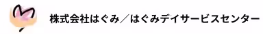 株式会社はぐみ／はぐみデイサービスセンター